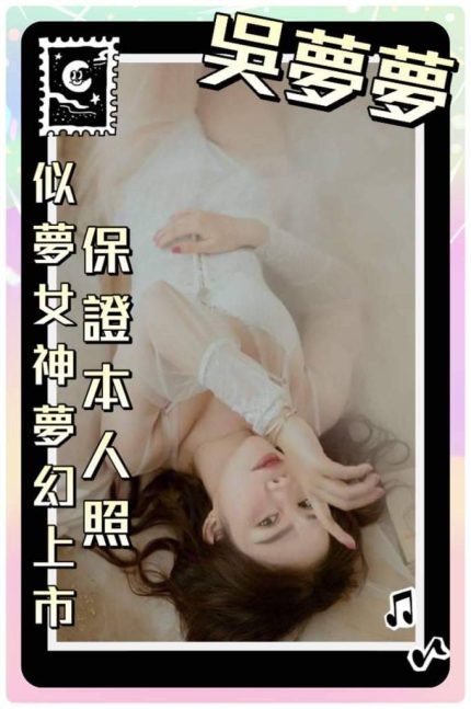 吳夢夢