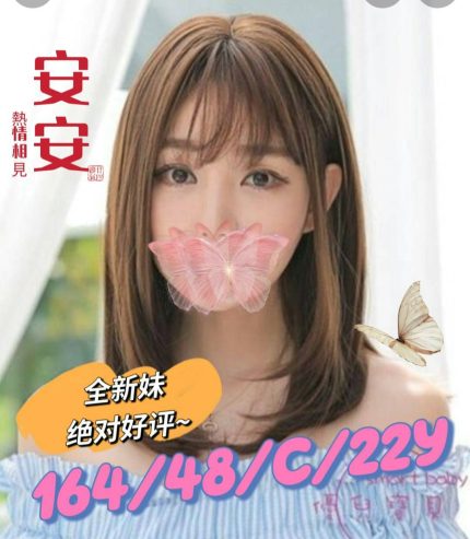 安安