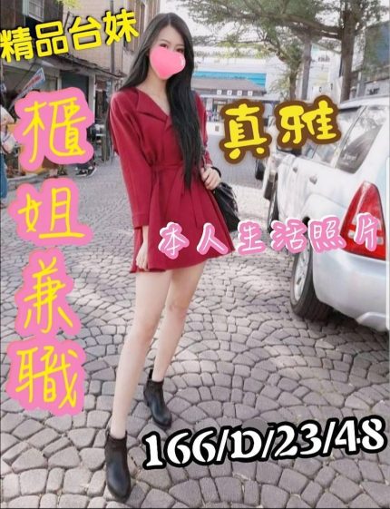 真雅