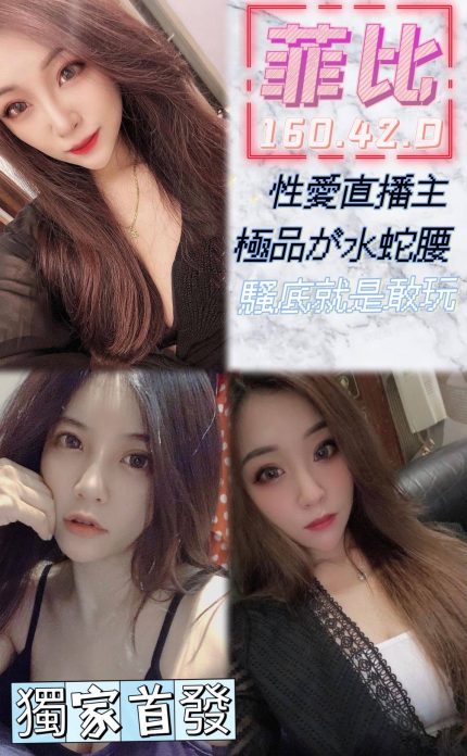 菲比