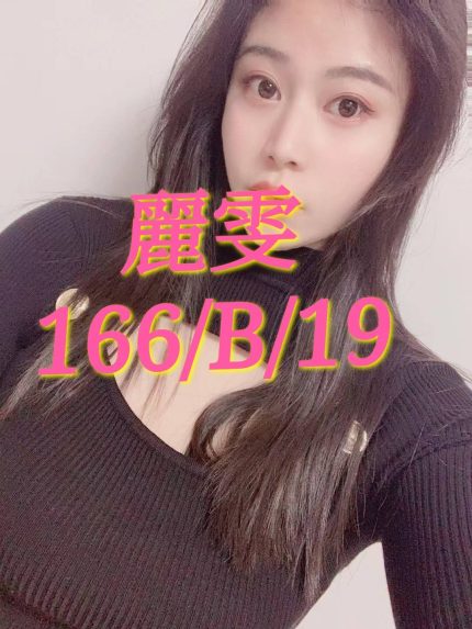 麗雯